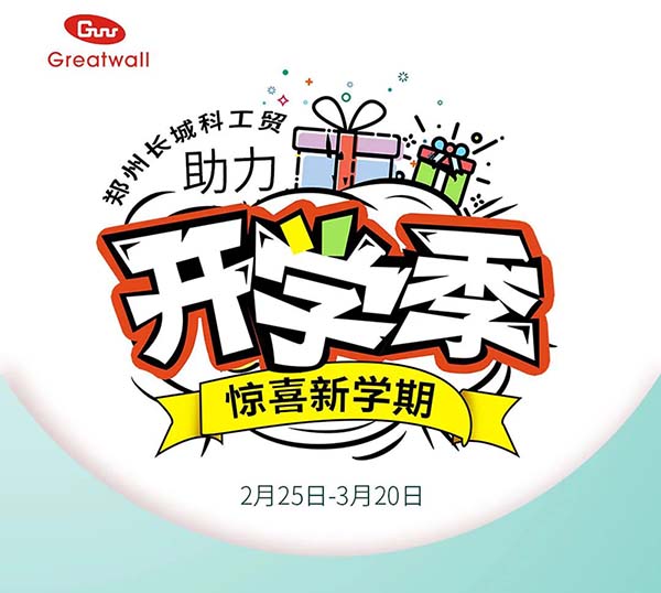 鄭州長城科工貿(mào)助力開學(xué)季活動開始啦!