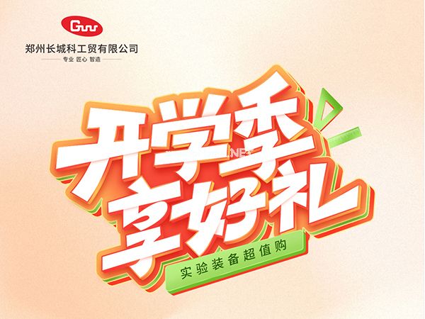 開學(xué)季享好禮|鄭州長城科工貿(mào),雙份福利助力科研 “加速度”!